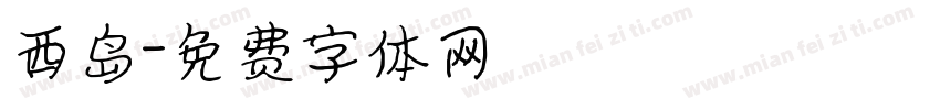 西岛字体转换