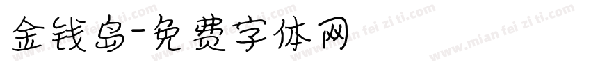 金钱岛字体转换