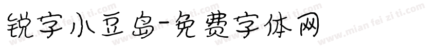 锐字小豆岛字体转换