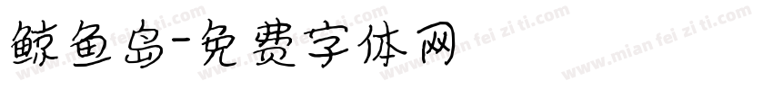 鲸鱼岛字体转换