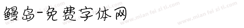 鳗岛字体转换