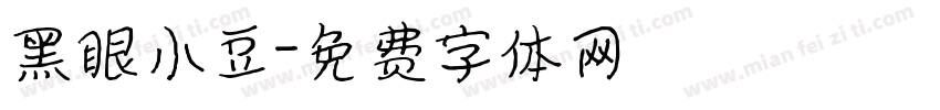 黑眼小豆字体转换