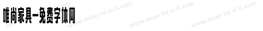 唯尚家具字体转换