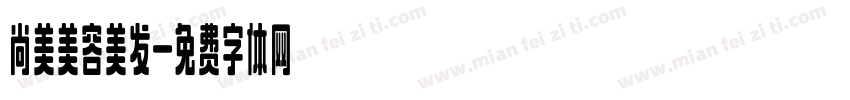 尚美美容美发字体转换