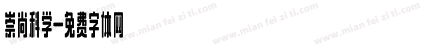 崇尚科学字体转换