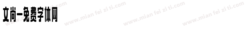 文尚字体转换