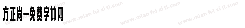 方正尚字体转换