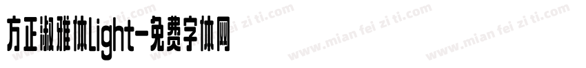 方正淑雅体Light字体转换