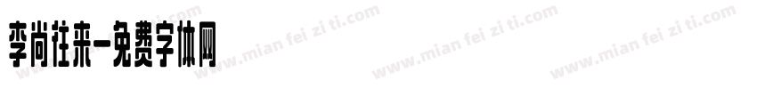 李尚往来字体转换