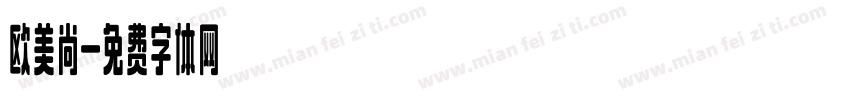 欧美尚字体转换