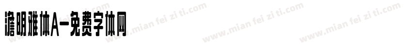 澹明雅体A字体转换