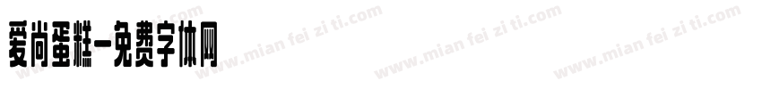 爱尚蛋糕字体转换