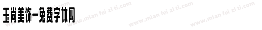 玉尚美饰字体转换