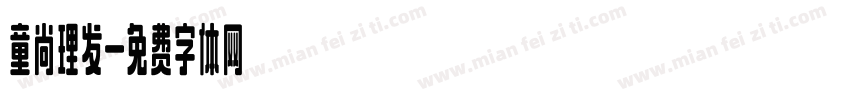 童尚理发字体转换