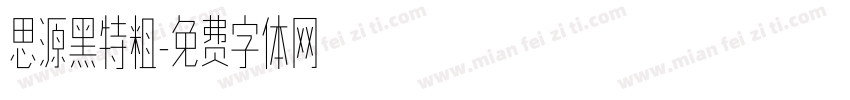思源黑特粗字体转换