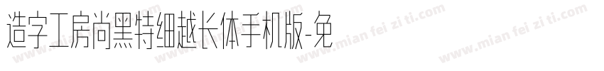 造字工房尚黑特细越长体手机版字体转换