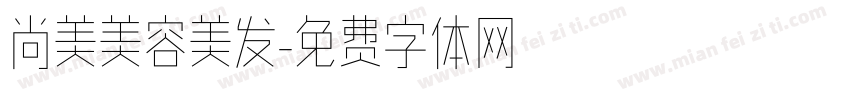尚美美容美发字体转换