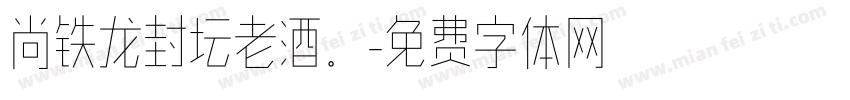 尚铁龙封坛老酒。字体转换