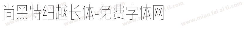 尚黑特细越长体字体转换