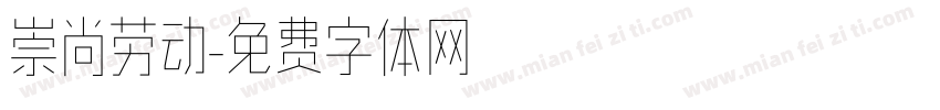 崇尚劳动字体转换