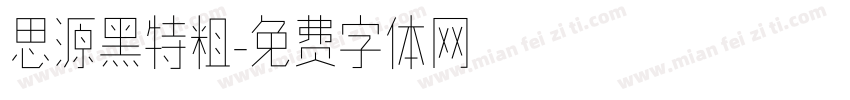 思源黑特粗字体转换