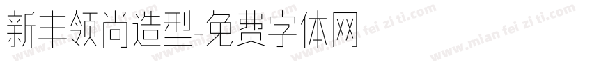新丰领尚造型字体转换