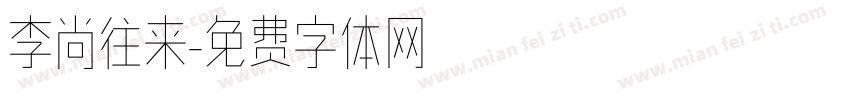 李尚往来字体转换
