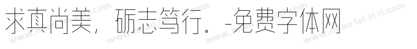 求真尚美，砺志笃行。字体转换