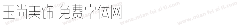 玉尚美饰字体转换
