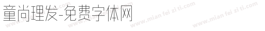 童尚理发字体转换