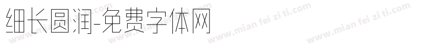 细长圆润字体转换