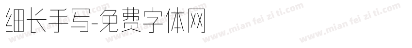 细长手写字体转换