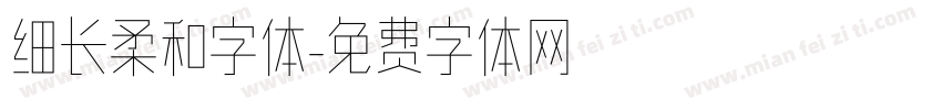 细长柔和字体字体转换