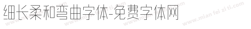 细长柔和弯曲字体字体转换