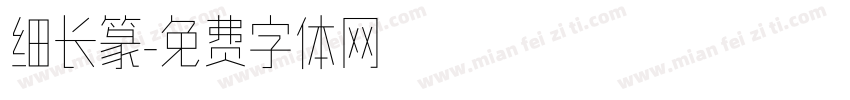 细长篆字体转换