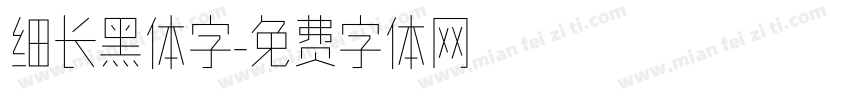 细长黑体字字体转换