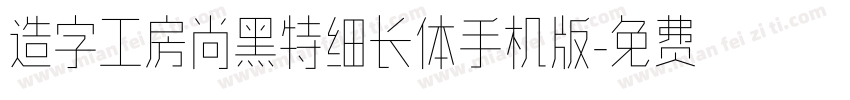 造字工房尚黑特细长体手机版字体转换