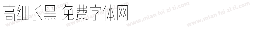 高细长黑字体转换