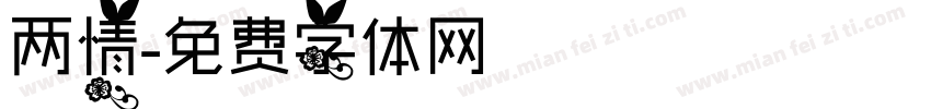 两情字体转换