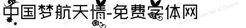 中国梦航天情字体转换