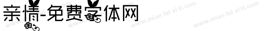 亲情字体转换