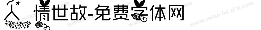 人情世故字体转换