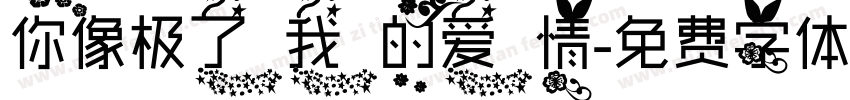 你像极了我的爱情字体转换