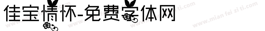 佳宝情怀字体转换