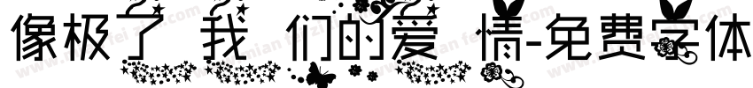像极了我们的爱情字体转换