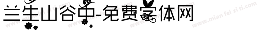 兰生山谷中字体转换