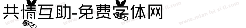 共情互助字体转换