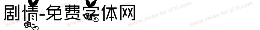 剧情字体转换