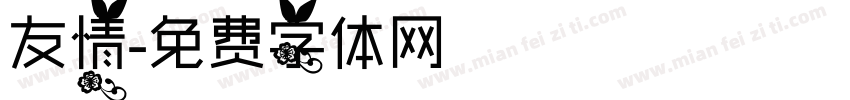 友情字体转换