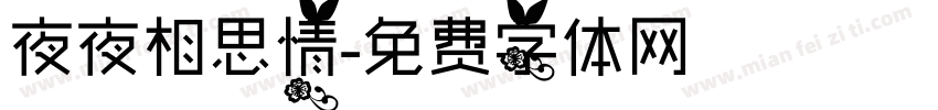 夜夜相思情字体转换